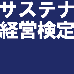 サステナ経営検定4級［SDGsの基礎］オンラインテスト